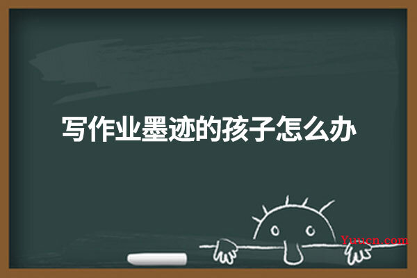 写作业墨迹的孩子怎么办