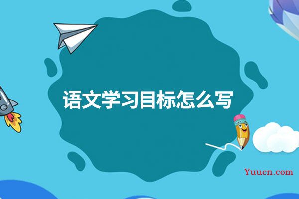 语文学习目标怎么写
