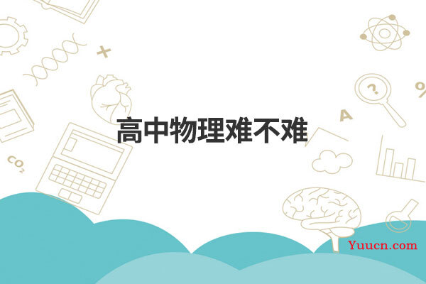 高中物理难不难