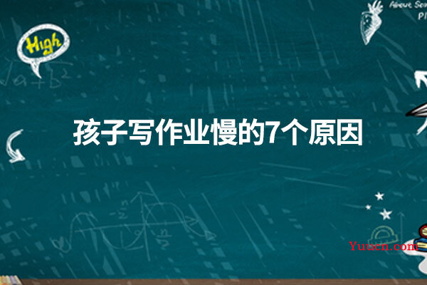 孩子写作业慢的7个原因
