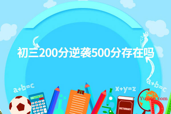 初三200分逆袭500分存在吗