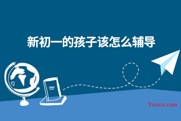 新初一的孩子该怎么辅导