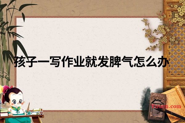孩子一写作业就发脾气怎么办