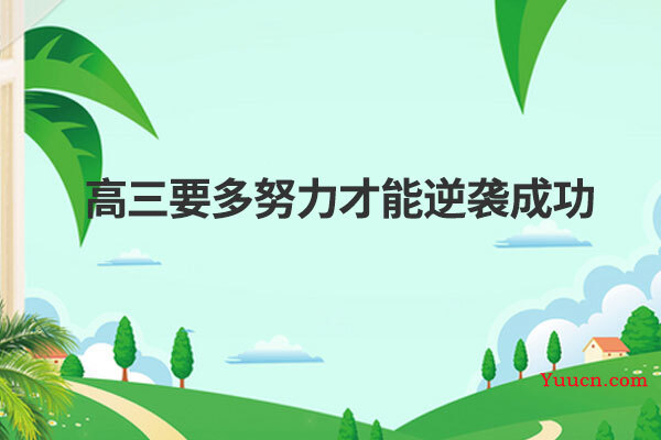 高三要多努力才能逆袭成功
