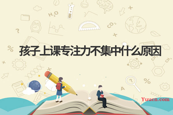 孩子上课专注力不集中什么原因