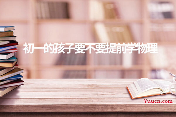 初一的孩子要不要提前学物理