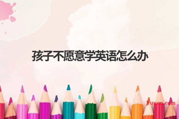 孩子不愿意学英语怎么办
