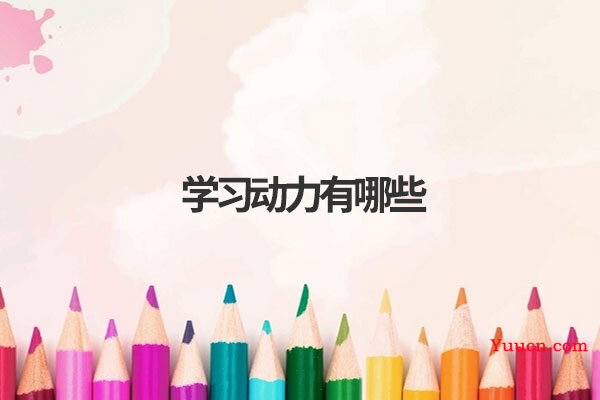 学习动力有哪些