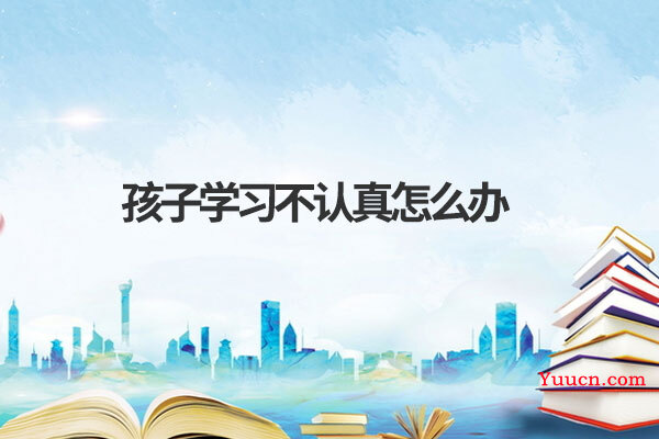 孩子学习不认真怎么办