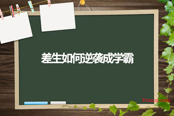 差生如何逆袭成学霸