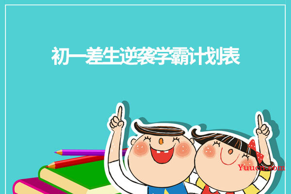 初一差生逆袭学霸计划表