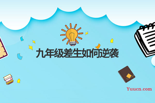 九年级差生如何逆袭