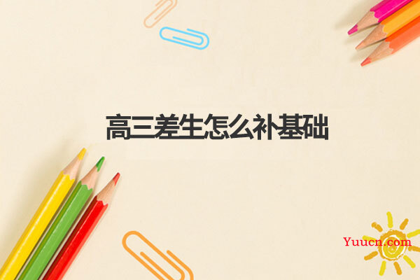 高三差生怎么补基础