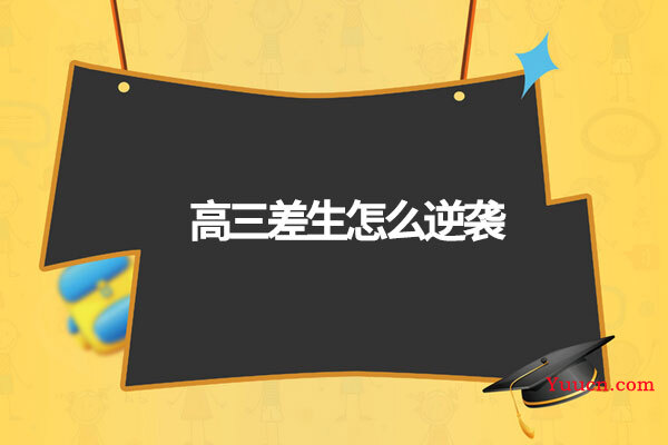 高三差生怎么逆袭