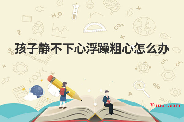 孩子静不下心浮躁粗心怎么办