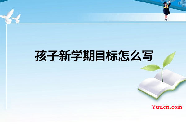 孩子新学期目标怎么写