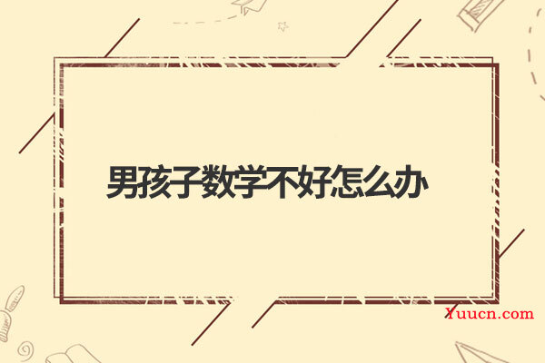 男孩子数学不好怎么办