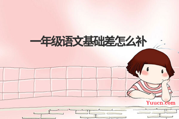 一年级语文基础差怎么补
