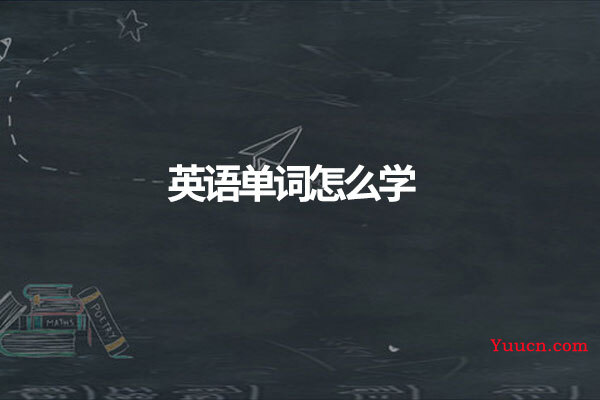 英语单词怎么学