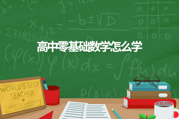 高中零基础数学怎么学