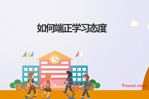 如何端正学习态度