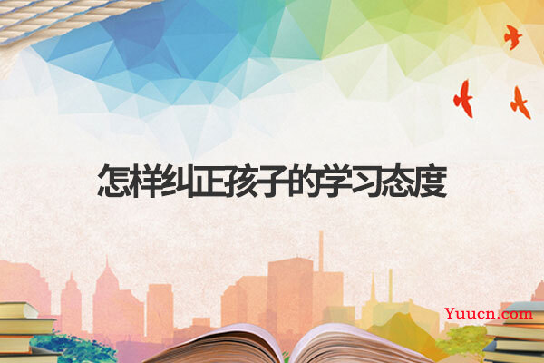 怎样纠正孩子的学习态度