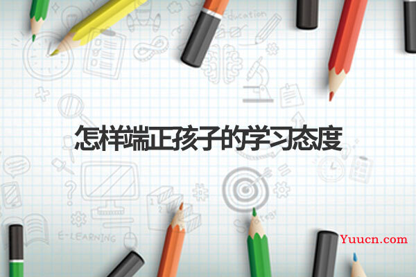 怎样端正孩子的学习态度