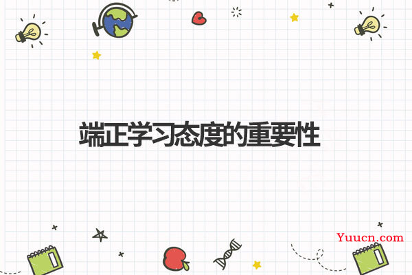 端正学习态度的重要性