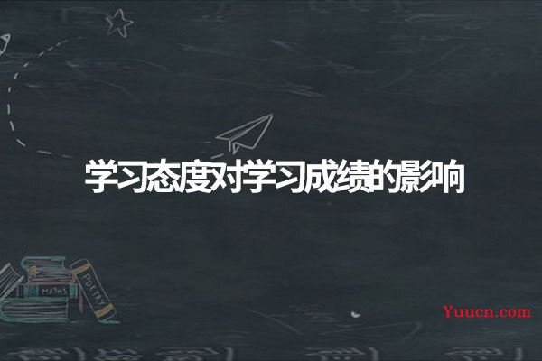 学习态度对学习成绩的影响