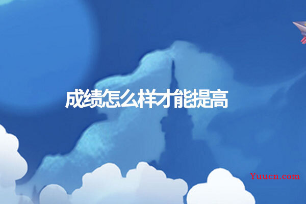 成绩怎么样才能提高
