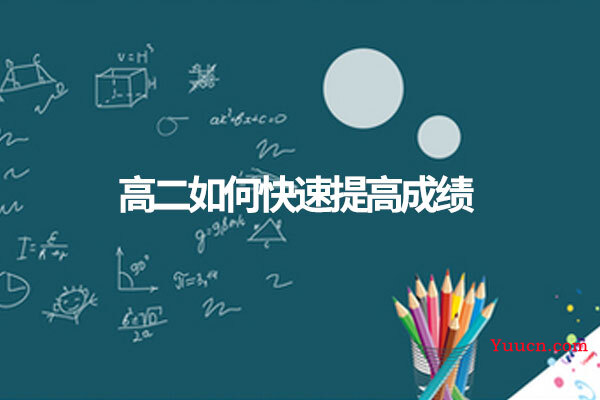 高二如何快速提高成绩