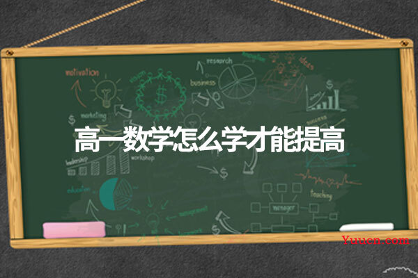 高一数学怎么学才能提高