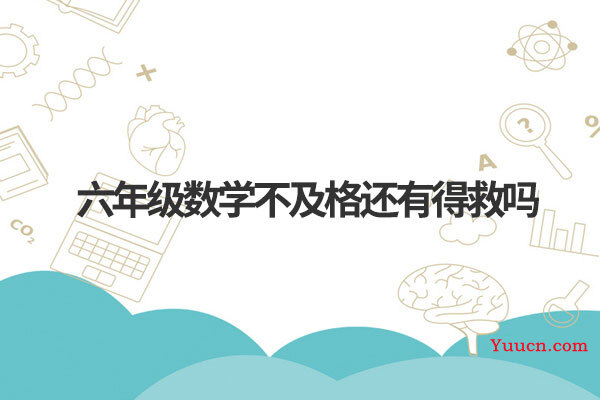 六年级数学不及格还有得救吗