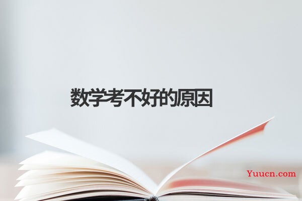 数学考不好的原因