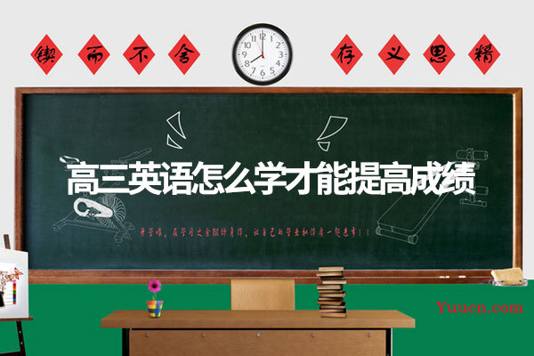 高三英语怎么学才能提高成绩