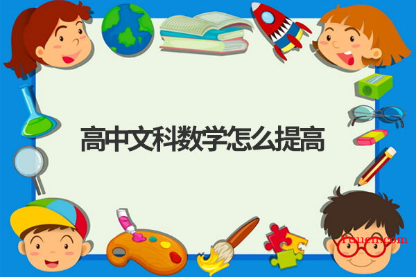 高中文科数学怎么提高
