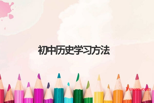 初中历史学习方法
