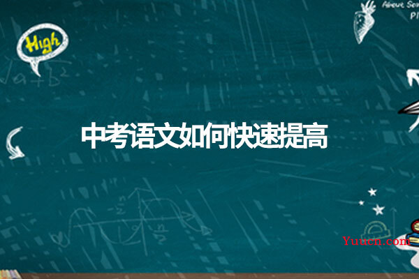 中考语文如何快速提高