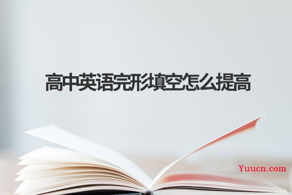 高中英语完形填空怎么提高