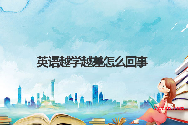 英语越学越差怎么回事