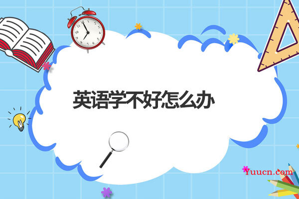 英语学不好怎么办