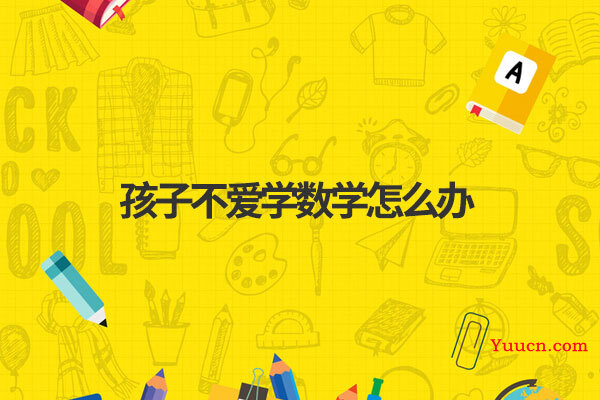 孩子不爱学数学怎么办