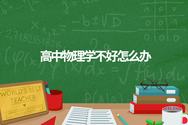 高中物理学不好怎么办