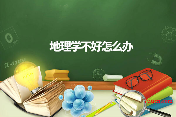 地理学不好怎么办