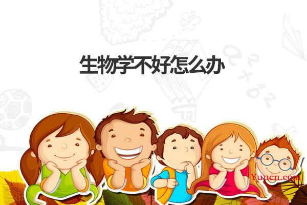 生物学不好怎么办