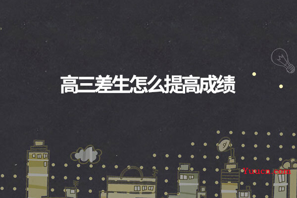 高三差生怎么提高成绩