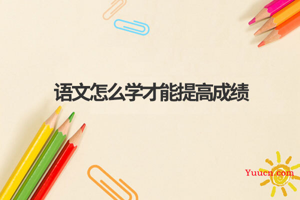 语文怎么学才能提高成绩