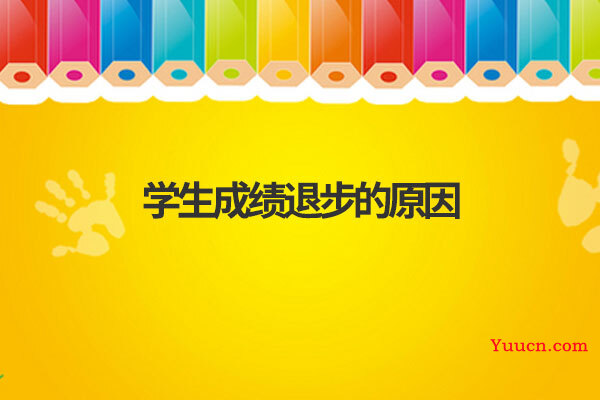 学生成绩退步的原因