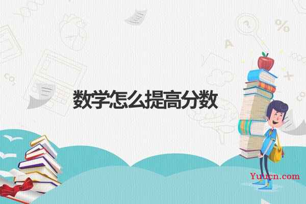 数学怎么提高分数