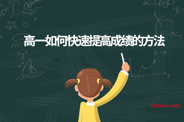 高一如何快速提高成绩的方法